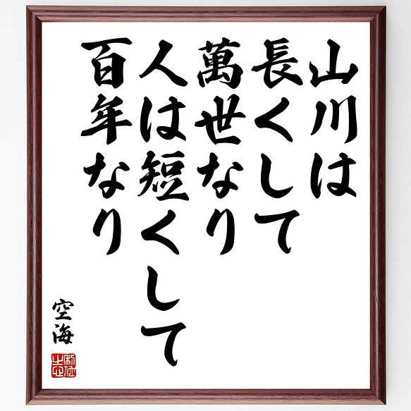 空海の名言書道色紙 山川は長くして萬世なり 開店記念セール 人は短くして百年なり Y0311 額付き 受注後直筆