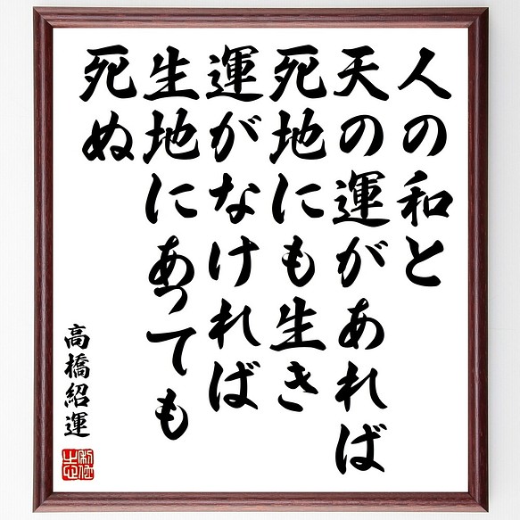 高橋紹運の名言書道色紙 人の和と 天の運があれば死地にも生き 運がなければ生地にあっ 額付き 受注後直筆 Y0351 書道 名言専門の書道家 通販 Creema クリーマ ハンドメイド 手作り クラフト作品の販売サイト