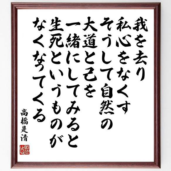 高橋是清の名言書道色紙 我を去り私心をなくす そうして自然の大道と己を一緒にしてみる 額付き 受注後直筆 Y0356 書道 名言専門の書道家 通販 Creema クリーマ ハンドメイド 手作り クラフト作品の販売サイト