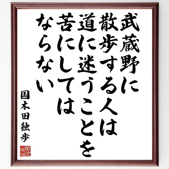 国木田独歩の名言書道色紙 武蔵野に散歩する人は 道に迷うことを苦にしてはならない 額付き 受注後直筆 Y0379 書道 名言専門の書道家 通販 Creema クリーマ ハンドメイド 手作り クラフト作品の販売サイト