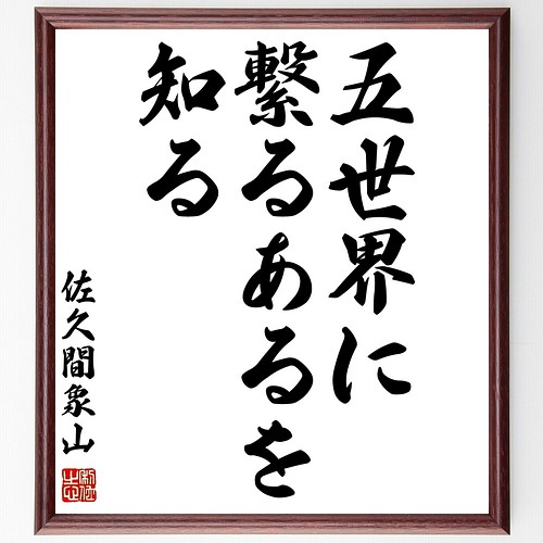 佐久間象山の名言書道色紙 五世界に繋るあるを知る 額付き 受注後直筆 Y0394 書道 名言専門の書道家 通販 Creema クリーマ ハンドメイド 手作り クラフト作品の販売サイト