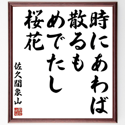 佐久間象山の名言書道色紙 時にあわば散るもめでたし桜花 額付き 受注後直筆 Y0396 書道 名言専門の書道家 通販 Creema クリーマ ハンドメイド 手作り クラフト作品の販売サイト