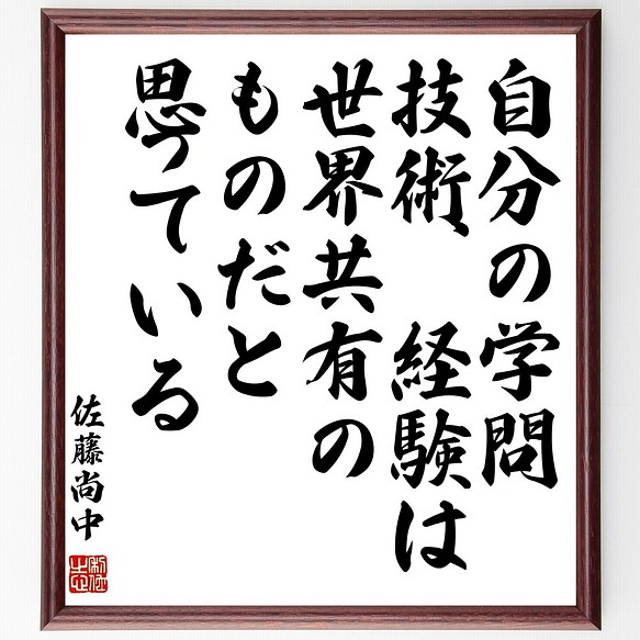 ファッション 佐藤尚中の名言書道色紙 自分の学問 技術 経験は 世界共有のものだと思っている 額付き受注後直筆 Y0402 えるみストア 通販 Yahoo ショッピング 即納あす楽 Www Shipsctc Org