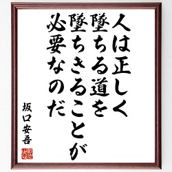 書道色紙 坂口安吾の名言として伝わる 人は正しく墜ちる道を墜ちきることが必要なのだ 額付き 受注後直筆 Y0419 書道 名言専門の書道家 通販 Creema クリーマ ハンドメイド 手作り クラフト作品の販売サイト