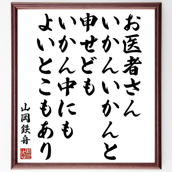 山岡鉄舟の名言書道色紙 お医者さん いかんいかんと申せども いかん中にもよいとこもあり 額付き 受注後直筆 Y0450 書道 名言専門の書道家 通販 Creema クリーマ ハンドメイド 手作り クラフト作品の販売サイト