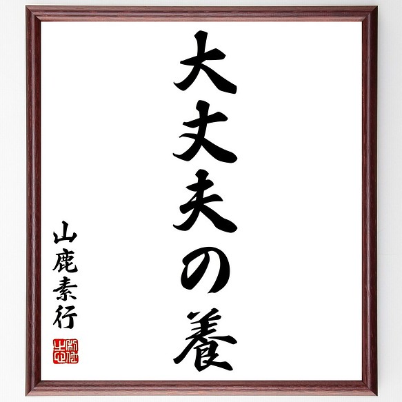 山鹿素行の名言書道色紙 大丈夫の養 額付き 受注後直筆 Y0455 書道 名言専門の書道家 通販 Creema クリーマ ハンドメイド 手作り クラフト作品の販売サイト