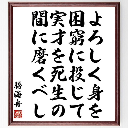 勝海舟の名言書道色紙 よろしく身を困窮に投じて 実才を死生の間に磨くべし 額付き 受注後直筆 Y0559 書道 名言専門の書道家 通販 Creema クリーマ ハンドメイド 手作り クラフト作品の販売サイト