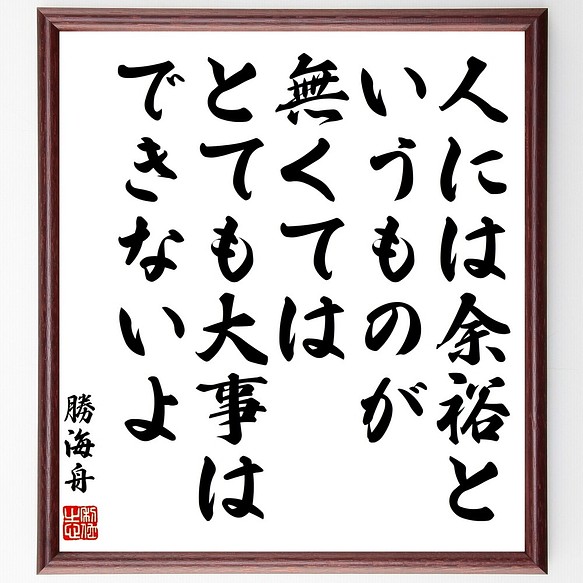 勝海舟の名言書道色紙 人には余裕というものが無くては とても大事はできないよ 額付き 受注後直筆 Y0561 書道 名言専門の書道家 通販 Creema クリーマ ハンドメイド 手作り クラフト作品の販売サイト