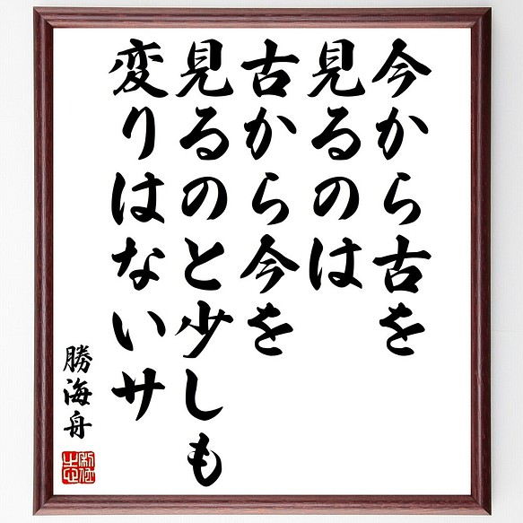 勝海舟の名言書道色紙 今から古を見るのは 古から今を見るのと少しも変りはないサ 額付き 受注後直筆 Y0562 書道 名言専門の書道家 通販 Creema クリーマ ハンドメイド 手作り クラフト作品の販売サイト