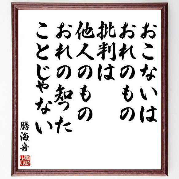 勝海舟の名言書道色紙 おこないはおれのもの 批判は他人のもの おれの知ったことじゃない 額付き 受注後直筆 Y0564 書道 名言専門の書道家 通販 Creema クリーマ ハンドメイド 手作り クラフト作品の販売サイト