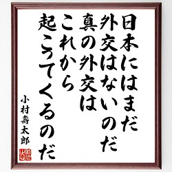 小村壽太郎の名言書道色紙 日本には まだ外交はないのだ 真の外交はこれから起こってく 額付き 受注後直筆 Y0586 書道 名言専門の書道家 通販 Creema クリーマ ハンドメイド 手作り クラフト作品の販売サイト