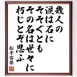 松平容保の名言書道色紙 幾人の 涙は石に そそぐとも その名は世々に 朽じとぞ思ふ 額付き 受注後直筆 Y0613 書道 名言専門の書道家 通販 Creema クリーマ ハンドメイド 手作り クラフト作品の販売サイト