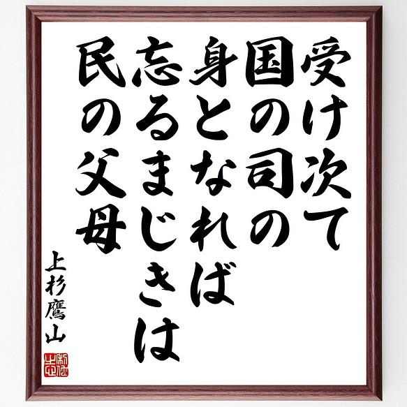 上杉鷹山の名言書道色紙 受け次て国の司の身となれば忘るまじきは民の父母 額付き 受注後直筆 Y0619 書道 名言専門の書道家 通販 Creema クリーマ ハンドメイド 手作り クラフト作品の販売サイト