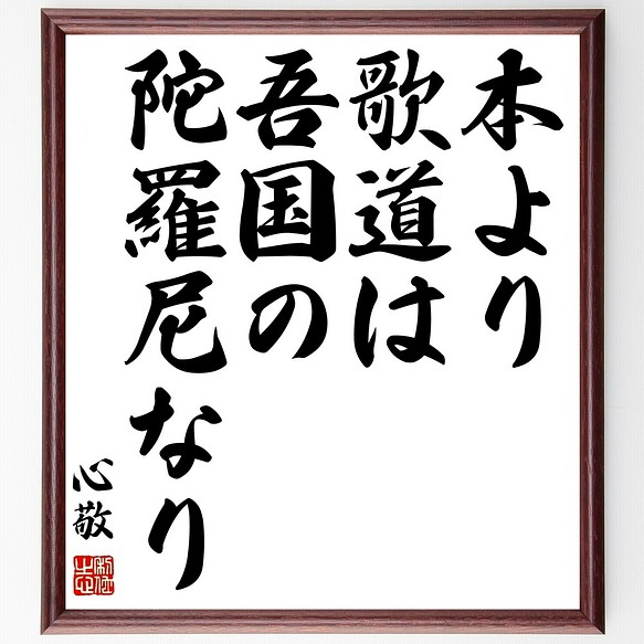 心敬の名言書道色紙 本より歌道は吾国の陀羅尼なり 額付き 受注後直筆 Y0624 書道 名言専門の書道家 通販 Creema クリーマ ハンドメイド 手作り クラフト作品の販売サイト