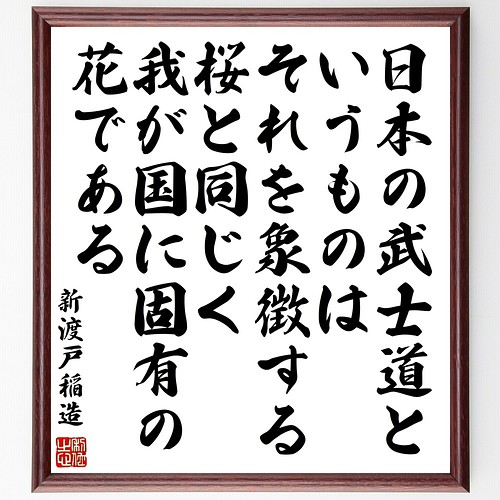 新渡戸稲造の名言書道色紙 日本の武士道というものは それを象徴する桜と同じく 我が国 額付き 受注後直筆 Y0630 書道 名言専門の書道家 通販 Creema クリーマ ハンドメイド 手作り クラフト作品の販売サイト