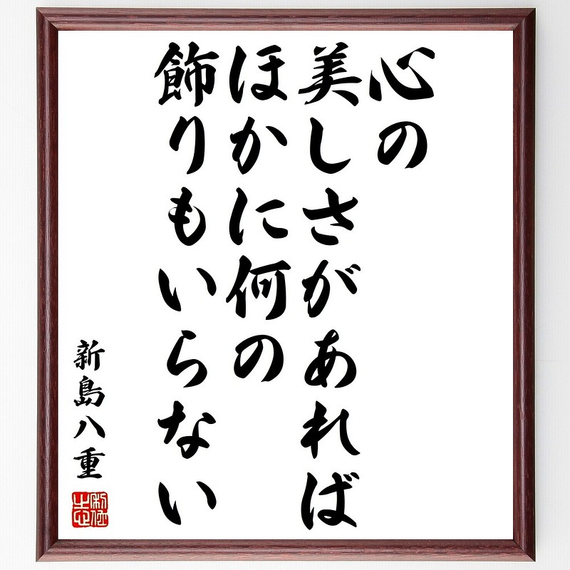 新島八重の名言書道色紙 心の美しさがあれば ほかに何の飾りもいらない 額付き 受注後直筆 Y0632 Www Cochesafondo Net