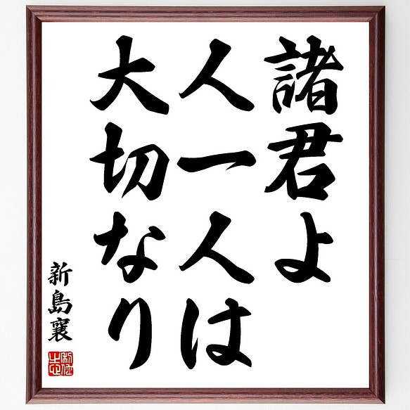 新島襄の名言書道色紙 諸君よ 人一人は大切なり 額付き 受注後直筆 Y0635 書道 名言専門の書道家 通販 Creema クリーマ ハンドメイド 手作り クラフト作品の販売サイト