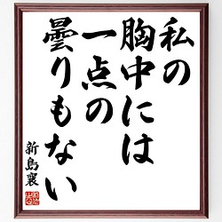 新島襄の名言書道色紙 私の胸中には一点の曇りもない 額付き 受注後直筆 Y0636 書道 名言専門の書道家 通販 Creema クリーマ ハンドメイド 手作り クラフト作品の販売サイト