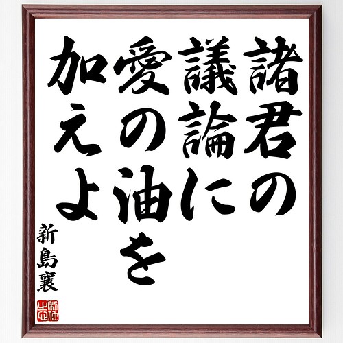 新島襄の名言書道色紙 諸君の議論に 愛の油を加えよ 額付き 受注後直筆 Y0637 書道 名言専門の書道家 通販 Creema クリーマ ハンドメイド 手作り クラフト作品の販売サイト