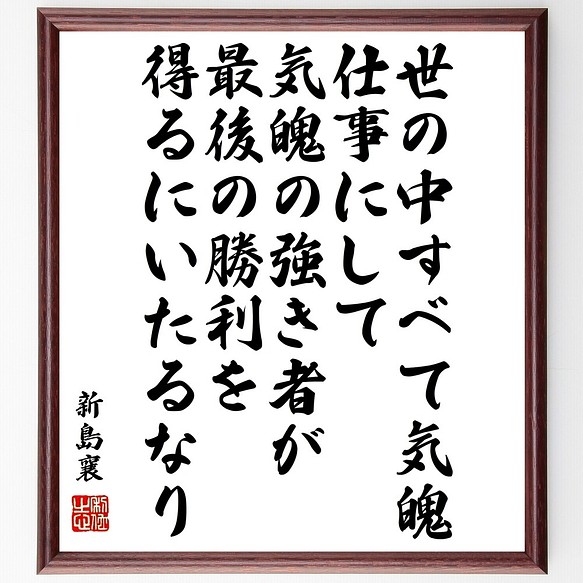 新島襄の名言書道色紙 世の中すべて気魄 仕事にして気魄の強き者が最後の勝利を得るにい 額付き 受注後直筆 Y0643 書道 名言専門の書道家 通販 Creema クリーマ ハンドメイド 手作り クラフト作品の販売サイト