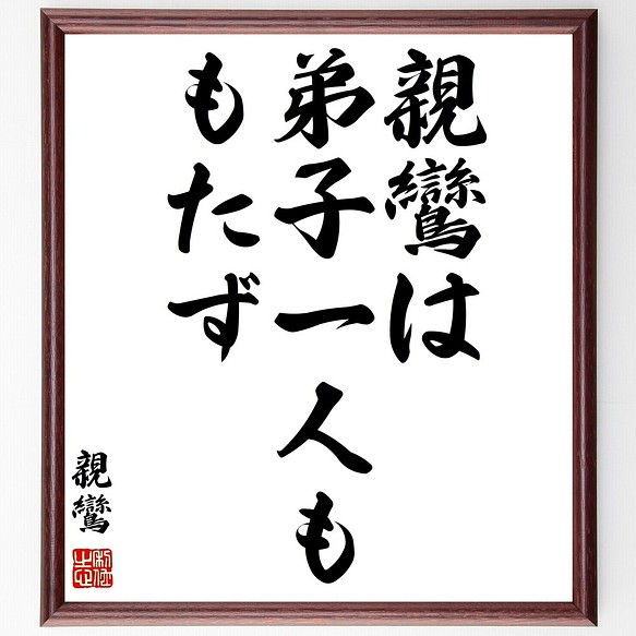 親鸞の名言書道色紙 親鸞は弟子一人ももたず 額付き 受注後直筆 Y0652 書道 名言専門の書道家 通販 Creema クリーマ ハンドメイド 手作り クラフト作品の販売サイト