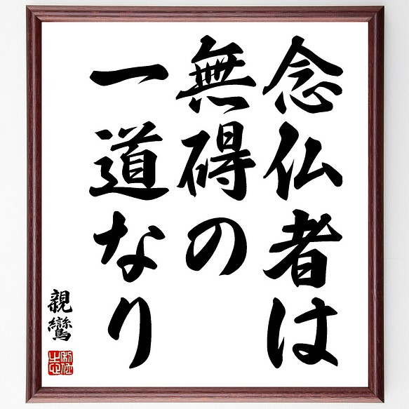 親鸞の名言書道色紙 念仏者は 無碍の一道なり 額付き 受注後