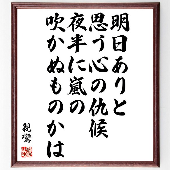 親鸞の名言書道色紙 明日ありと思う心の仇候 夜半に嵐の吹かぬものかは 額付き 受注後直筆 Y0659 書道 名言専門の書道家 通販 Creema クリーマ ハンドメイド 手作り クラフト作品の販売サイト