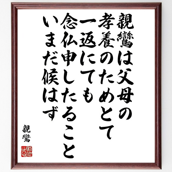 親鸞の名言書道色紙 親鸞は父母の孝養のためとて 一返にても念仏申したること いまだ候 額付き 受注後直筆 Y0661 書道 名言専門の書道家 通販 Creema クリーマ ハンドメイド 手作り クラフト作品の販売サイト