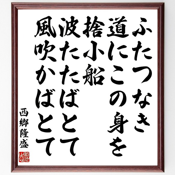 西郷隆盛の名言書道色紙 ふたつなき道にこの身を捨小船波たたばとて風吹かばとて 額付き 受注後直筆 Y06 書道 名言専門の書道家 通販 Creema クリーマ ハンドメイド 手作り クラフト作品の販売サイト