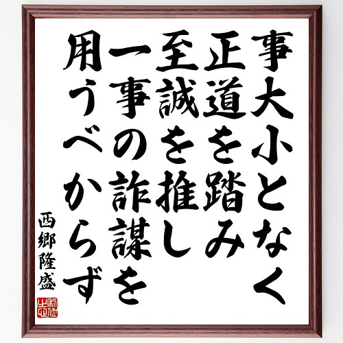 西郷隆盛の名言書道色紙 事大小となく 正道を踏み至誠を推し 一事の詐謀を用うべからず 額付き 受注後直筆 Y0687 書道 名言専門の書道家 通販 Creema クリーマ ハンドメイド 手作り クラフト作品の販売サイト