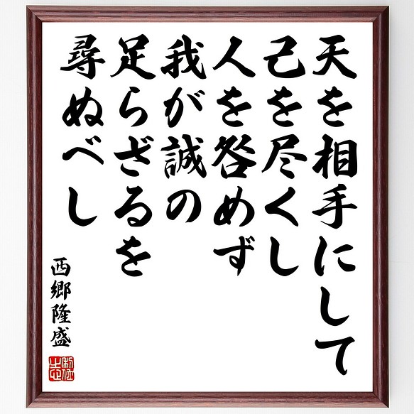 西郷隆盛の名言書道色紙 天を相手にして 通販激安 己を尽くし 人を咎めず Y06 額付き 受注後直筆 我が誠の足らざるを尋