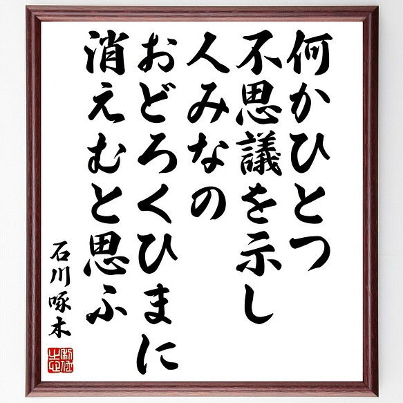 正規 書道色紙石川啄木の名言 何かひとつ不思議を示し人みなのおどろ 額付き受注後直筆 Y0709 色紙 Strudco Com