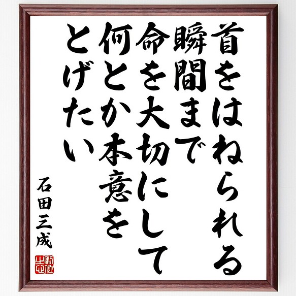 石田三成の名言書道色紙 首をはねられる瞬間まで 命を大切にして 何とか本意をとげたい 額付き 受注後直筆 Y0716 書道 名言専門の書道家 通販 Creema クリーマ ハンドメイド 手作り クラフト作品の販売サイト