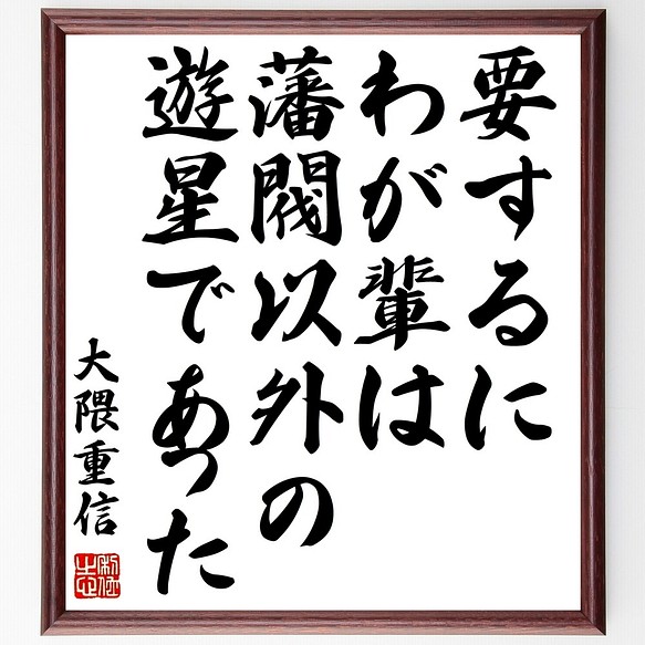 大隈重信の名言書道色紙 要するにわが輩は藩閥以外の遊星であった 額付き 受注後直筆 Y0747 書道 名言専門の書道家 通販 Creema クリーマ ハンドメイド 手作り クラフト作品の販売サイト