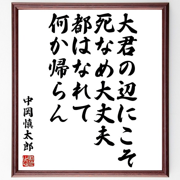 中岡慎太郎の名言書道色紙 大君の辺にこそ死なめ大丈夫都はなれて何か帰らん 額付き 受注後直筆 Y07 書道 名言専門の書道家 通販 Creema クリーマ ハンドメイド 手作り クラフト作品の販売サイト