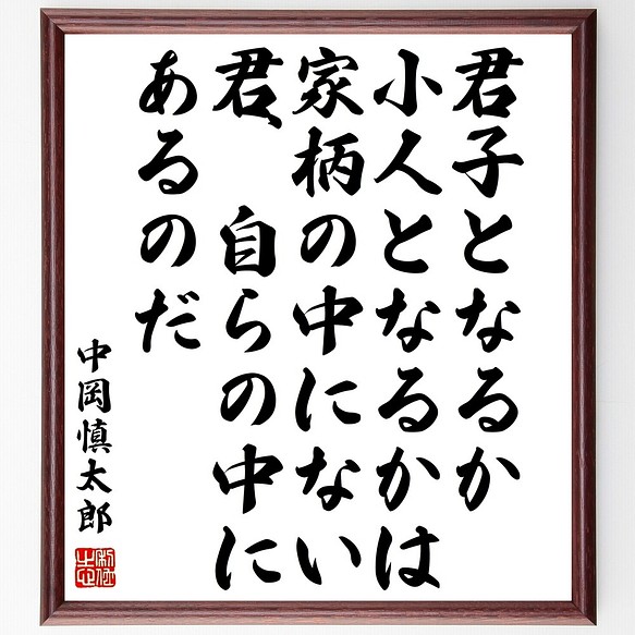 中岡慎太郎の名言書道色紙 君子となるか小人となるかは家柄の中にない 君 自らの中にあ 額付き 受注後直筆 Y07 書道 名言専門の書道家 通販 Creema クリーマ ハンドメイド 手作り クラフト作品の販売サイト