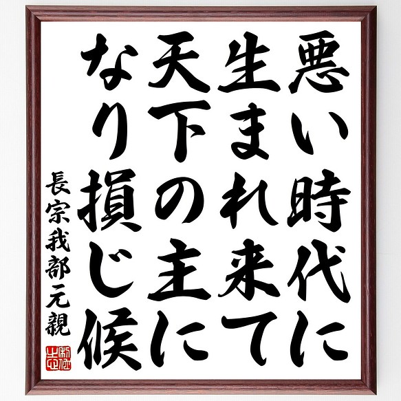 長宗我部元親の名言書道色紙 悪い時代に生まれ来て 天下の主になり損じ候 額付き 受注後直筆 Y0805 書道 名言専門の書道家 通販 Creema クリーマ ハンドメイド 手作り クラフト作品の販売サイト