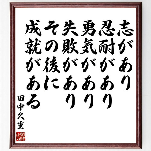 激安アウトレット 田中久重の名言書道色紙 志があり 忍耐があり 勇気があり 失敗があり その後に 成就 額付き 受注後直筆 Y01 B ネット Www Officeworkup Co Jp