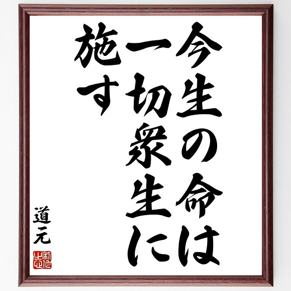 道元の名言書道色紙 今生の命は一切衆生に施す 額付き 受注後直筆 Y0854 書道 名言専門の書道家 通販 Creema クリーマ ハンドメイド 手作り クラフト作品の販売サイト