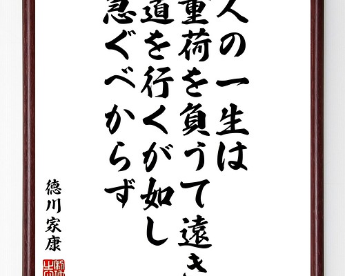 徳川家康の名言書道色紙「人の一生は、重荷を負うて遠き道を行くが如し、急ぐべからず」額付き／受注後直筆（Y0872）