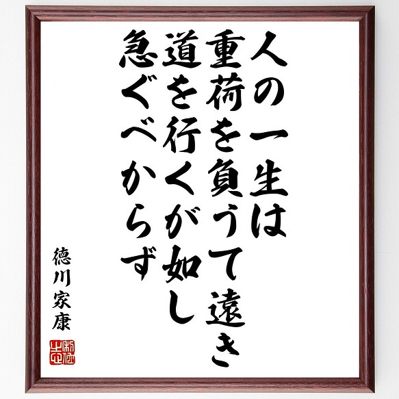 徳川家康の名言書道色紙「人の一生は、重荷を負うて遠き道を行くが如し