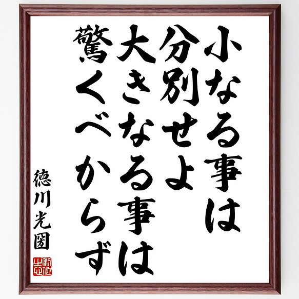 徳川光圀の名言書道色紙 小なる事は分別せよ 大きなる事は驚くべからず Y08 メーカー包装済 受注後直筆 額付き