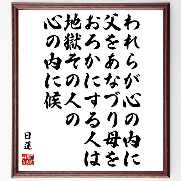 日蓮の名言書道色紙 われらが心の内に 父をあなづり 母をおろかにする人は 地獄その人 額付き 受注後直筆 Y0913 書道 名言専門の書道家 通販 Creema クリーマ ハンドメイド 手作り クラフト作品の販売サイト