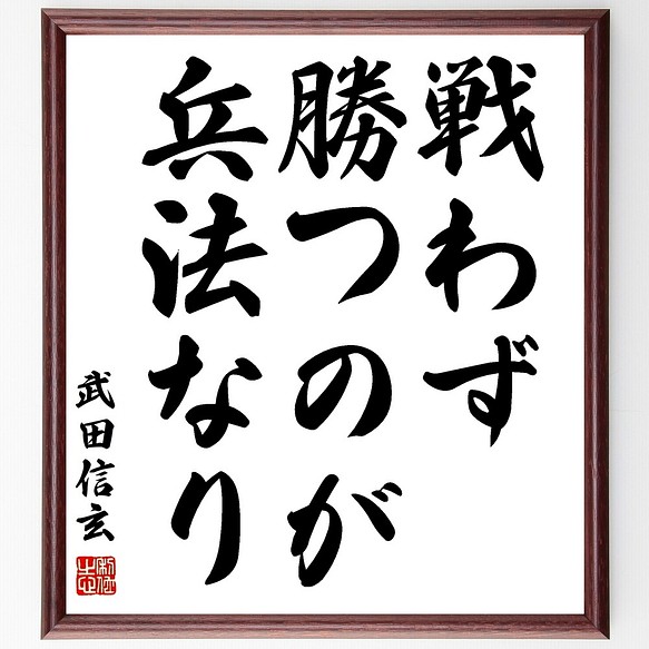 武田信玄の名言書道色紙 戦わず勝つのが兵法なり 額付き 受注後直筆 Y0945 書道 名言専門の書道家 通販 Creema クリーマ ハンドメイド 手作り クラフト作品の販売サイト