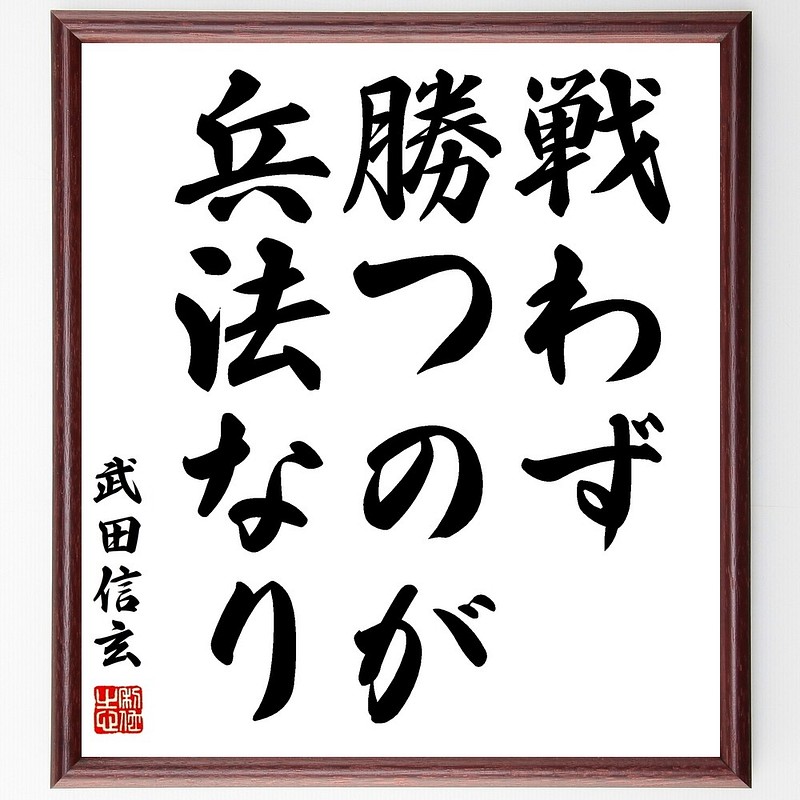 武田信玄の名言書道色紙 戦わず勝つのが兵法なり 額付き 受注後直筆 Y0945 Spaceylon Com My