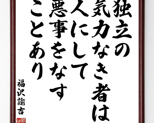 福沢諭吉の名言書道色紙「独立の気力なき者は、人にして悪事をなすこと 