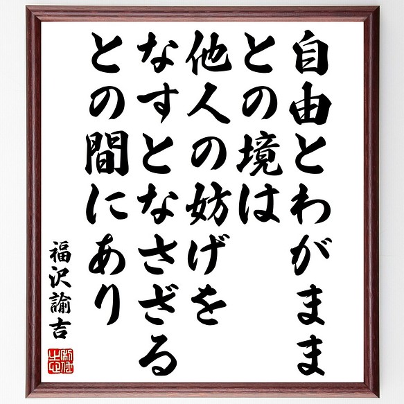 福沢諭吉の名言書道色紙 自由とわがままとの境は 他人の妨げをなすとなさざるとの間にあり 額付き 受注後直筆 Y0960 書道 名言専門の書道家 通販 Creema クリーマ ハンドメイド 手作り クラフト作品の販売サイト