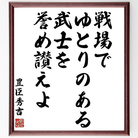 豊臣秀吉の名言書道色紙 戦場でゆとりのある武士を誉め讃えよ 額付き 受注後直筆 Y0995 書道 名言専門の書道家 通販 Creema クリーマ ハンドメイド 手作り クラフト作品の販売サイト