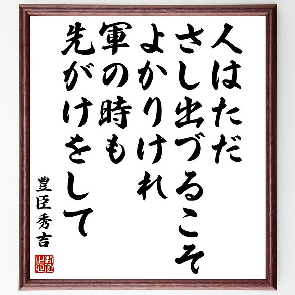 豊臣秀吉の名言書道色紙 人はただ さし出づるこそ よかりけれ 軍の時も 先がけをして 額付き 受注後直筆 Y0996 書道 名言専門の書道家 通販 Creema クリーマ ハンドメイド 手作り クラフト作品の販売サイト