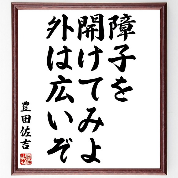 豊田佐吉の名言書道色紙 障子を開けてみよ 外は広いぞ 額付き 受注後直筆 Y0999 書道 名言専門の書道家 通販 Creema クリーマ ハンドメイド 手作り クラフト作品の販売サイト